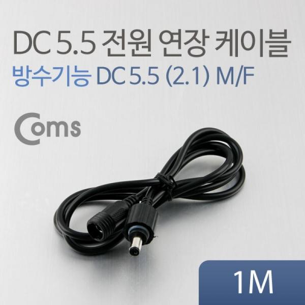 Coms DC 전원 연장 케이블 5.5 2.1 MF 방수 블랙 1M BUA047