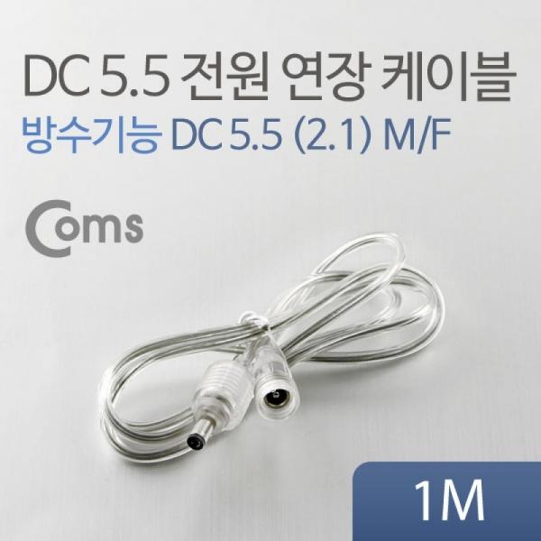 Coms DC 전원 연장 케이블 5.5 2.1 MF 방수 투명 1M BU050