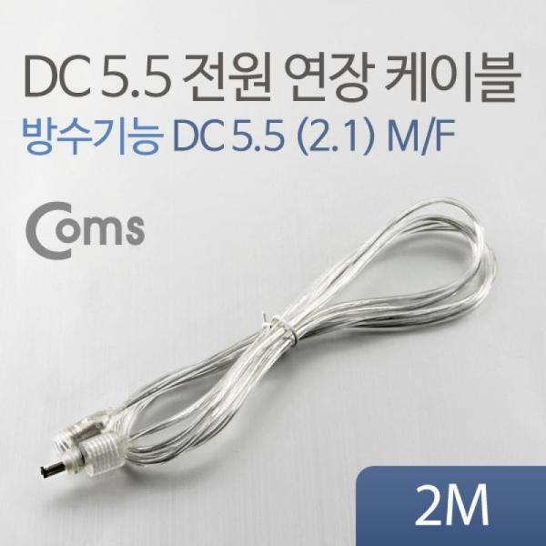 Coms DC 전원 연장 케이블 5.5 2.1 MF 방수 투명 2M BU051