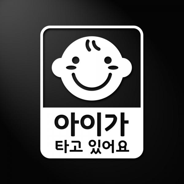 잘 보이는 자동차스티커 아이가 타고 있어요2