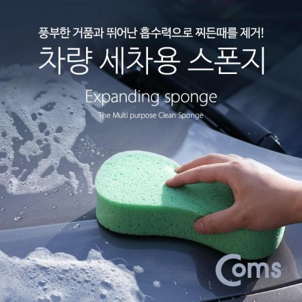 Coms 차량용 세차용 스폰지 스펀지 IB474