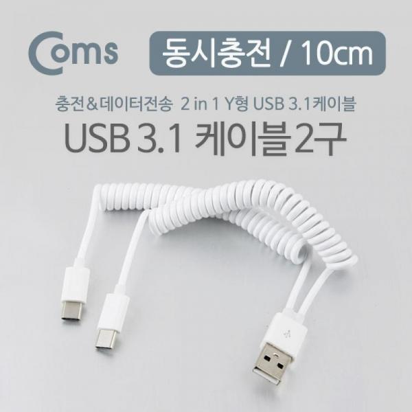 Coms USB 3.1 Type C 스프링 Y 케이블 10cm USB 2.0 A to C타입 NA309