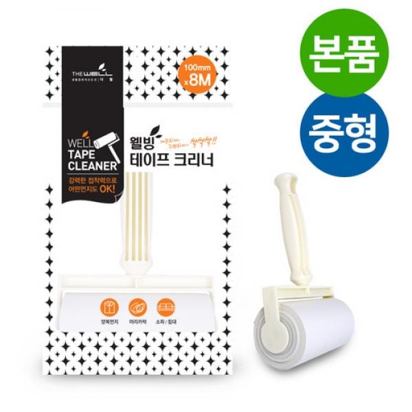 웰빙 테이프클리너 돌돌이 핸들 리필포함 T형(중) 10cmX8M 테이프크리너