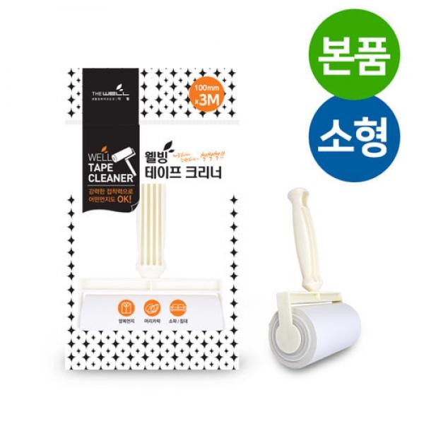 웰빙 테이프클리너 돌돌이 핸들 리필포함 T형(소) 10cmX3M 테이프크리너