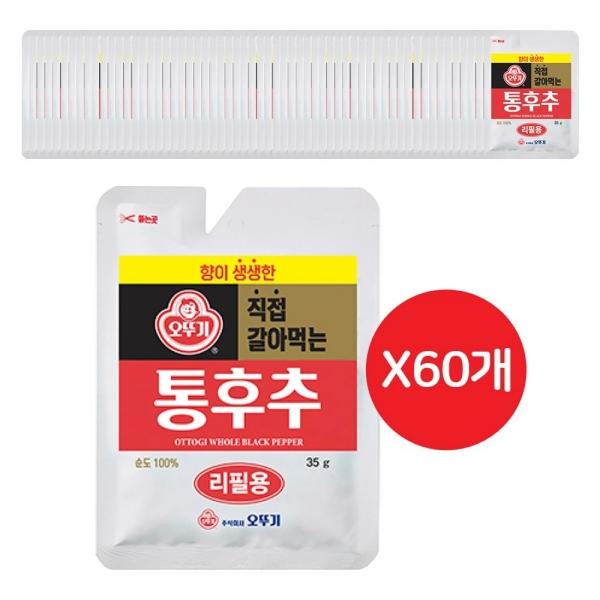 직접 갈아먹는 통후추 35g(리필용) 60개