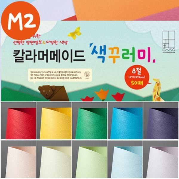 두성 칼라머메이드 색꾸러미 M2 8절/50매