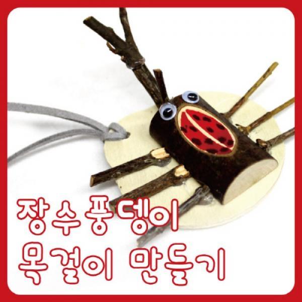 글로벌이지 장수풍뎅이목걸이 만들기
