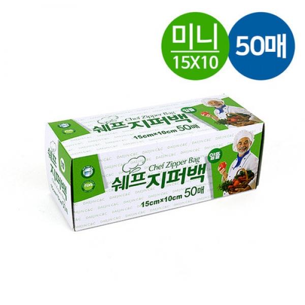 쉐프 지퍼백 50매 (미니 15x10cm) 소형지퍼백 비닐백 미니지퍼백