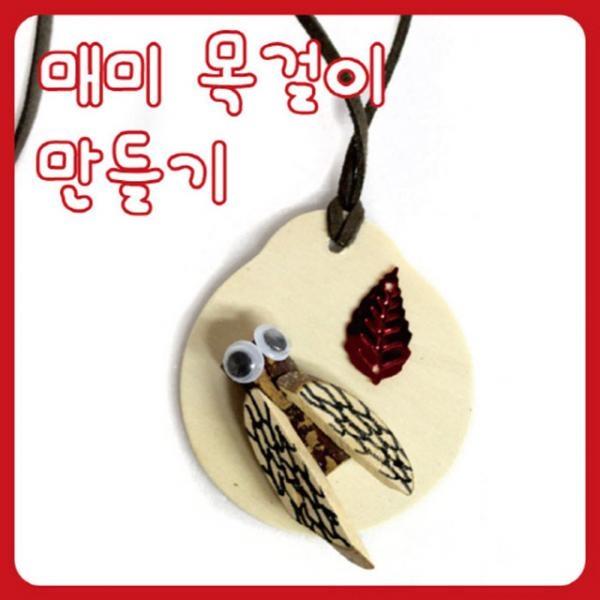 글로벌이지 매미목걸이 만들기