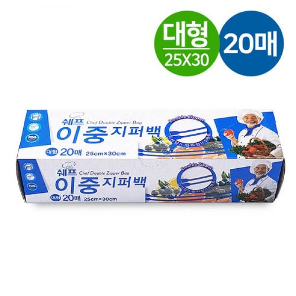 쉐프 이중지퍼백 20매 (대형 25x30cm) 지퍼백대형 비닐백