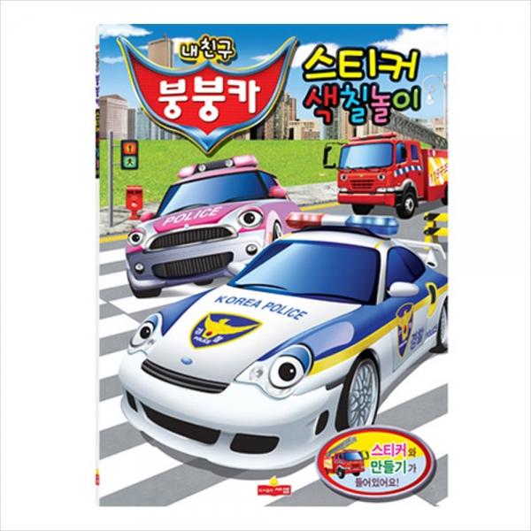 h22 내친구 붕붕카 스티커색칠놀이