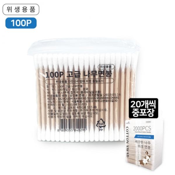 깨끗한나무 위생면봉 100P 1개 나무면봉 업소용 대용량 도소매 고급면봉 20p중포장
