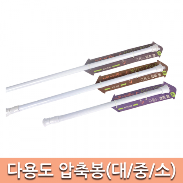 길이조절 다용도 압축봉(대 중 소) 다용도 행거 커텐 커튼봉 다용도
