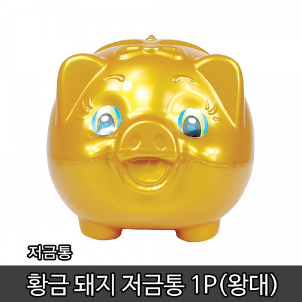 저금통 마키 황금돼지저금통1P(왕대) 돼지