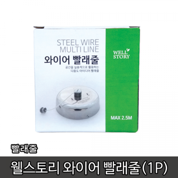 빨래줄 웰스토리 와이어빨래줄 다용도줄