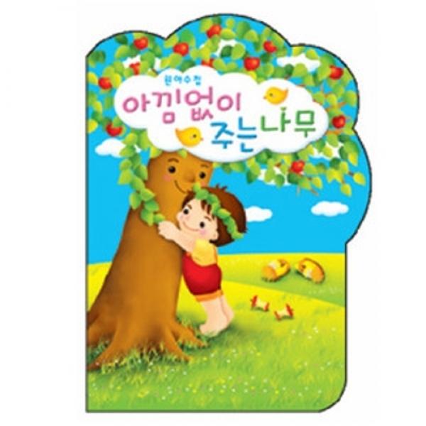 2500원아수첩 아낌없이주는나무(2017)