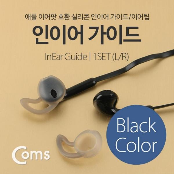 Coms 인이어 가이드 이어팟 이어팁 이어캡 이어후크 1Set ITC210