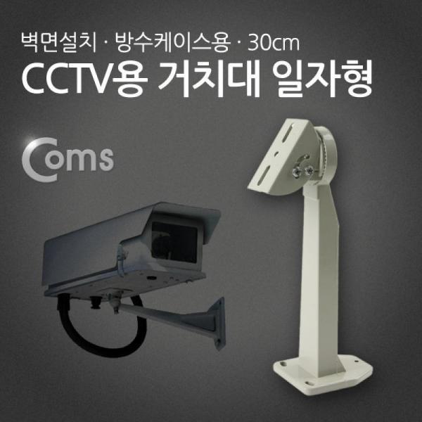 Coms CCTV용 거치대(방수 케이스용) 일자형 30cm BU075