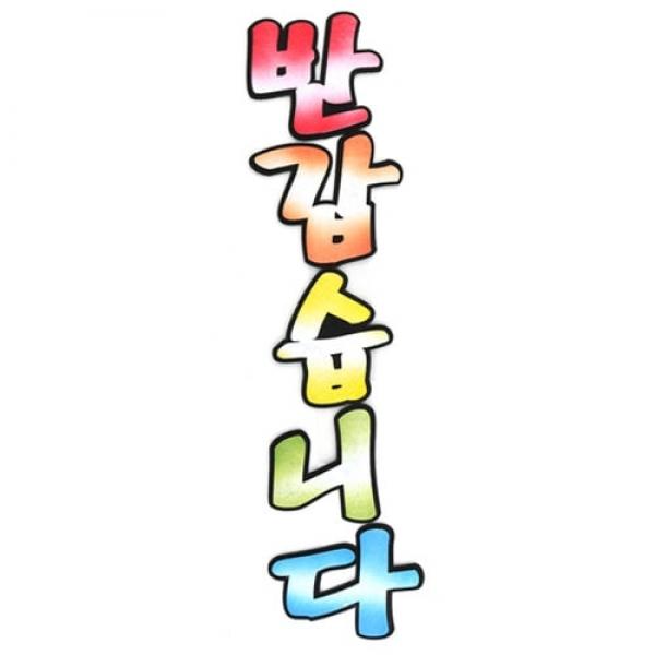 7000 펠트 반갑습니다 투톤