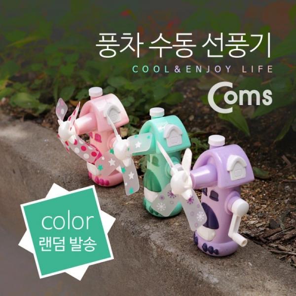 Coms 풍차 수동 선풍기 (컬러 랜덤발송) IB467