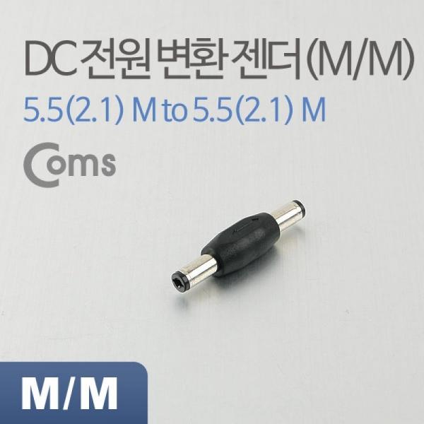 Coms DC 전원 연장 젠더 외경 5.5 내경 2.1 MM 변환 잭 BE771