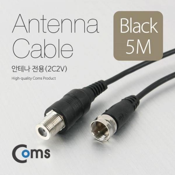 Coms 안테나 케이블(연장) 5M 안테나 전용(2C2V) 검정 GK890