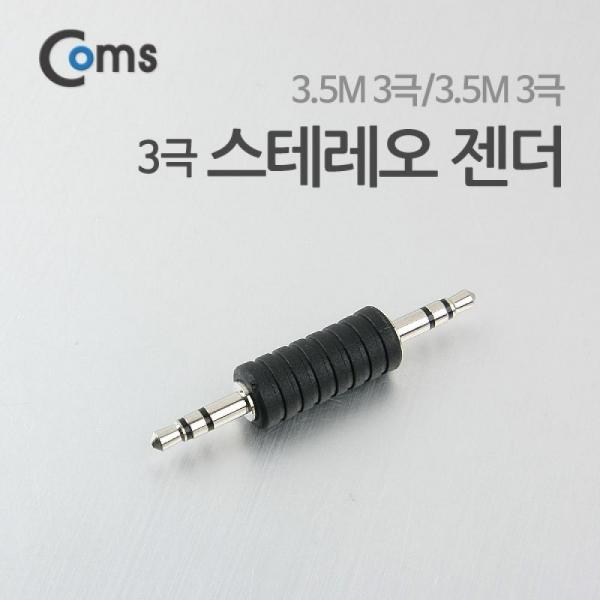 Coms 스테레오 젠더 3극(3.5 M M) Stereo NT645