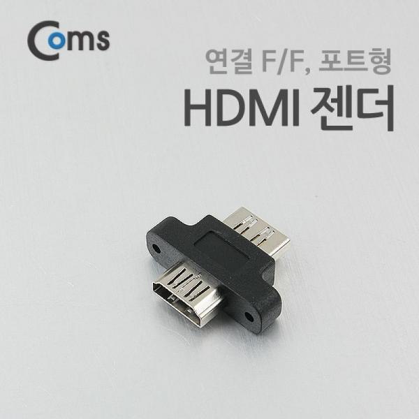 Coms HDMI 연장젠더 HDMI F to F 포트형 고정형 NA652