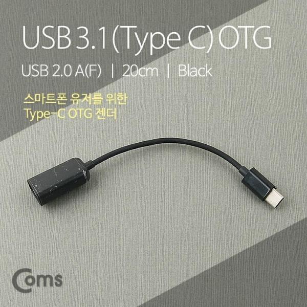 Coms USB 3.1(Type C) OTG 젠더 USB 2.0 A(F) 20cm 케이블 NT651