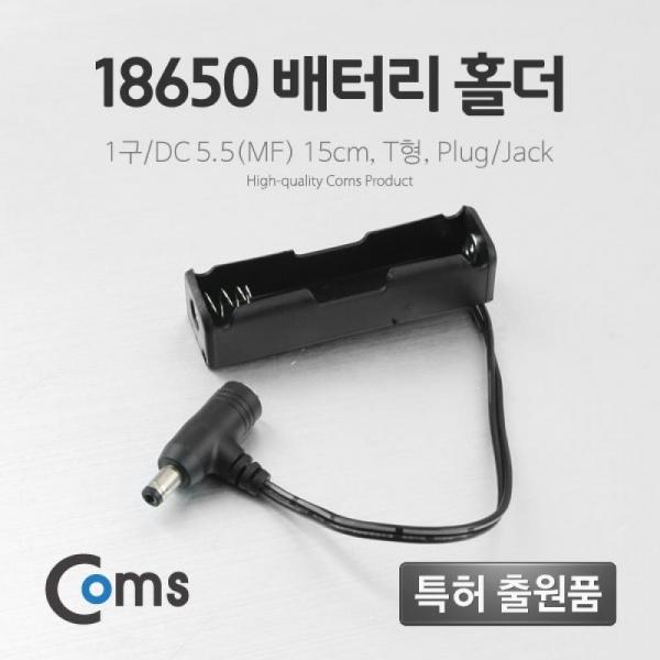 Coms 배터리 홀더(18650) 1구 DC 5.5(MF) 15cm T형(Plug Jack) BB555