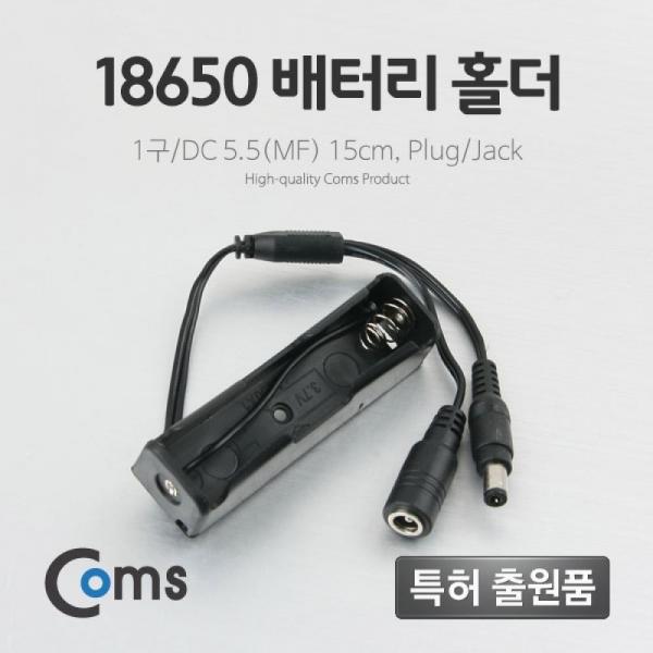 Coms 배터리 홀더(18650) 1구 DC 5.5(MF) 15cm Y형(Plug Jack) BB554