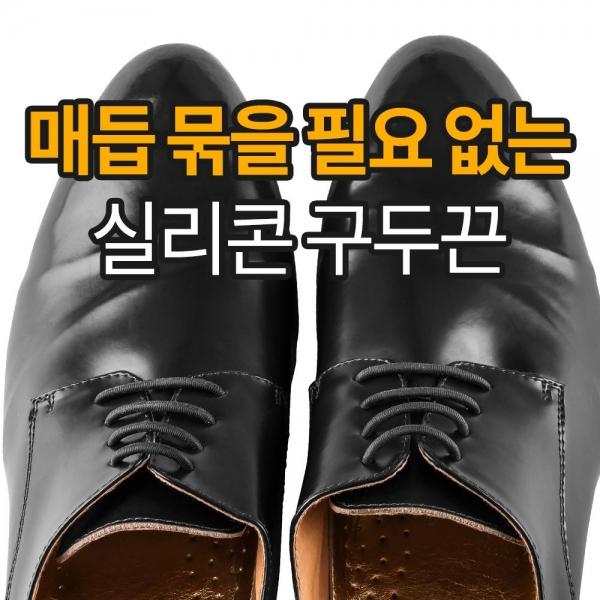 국산 실리콘 매듭없는 구두끈 남자정장 구두끈 앙카
