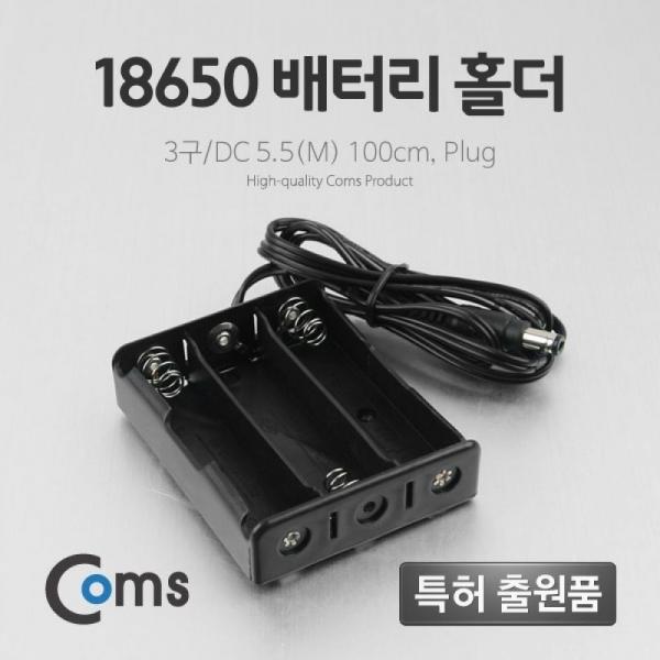 Coms 건전지 홀더 배터리 홀더 18650 x 3ea DC 외경 5.5(M) 100cm Plug BB666