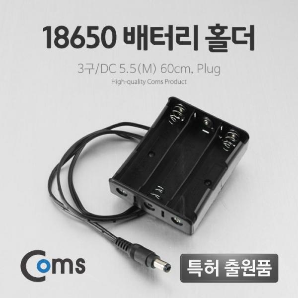 Coms 배터리 홀더(18650) 3구 DC 5.5(M) 60cm Plug BB665