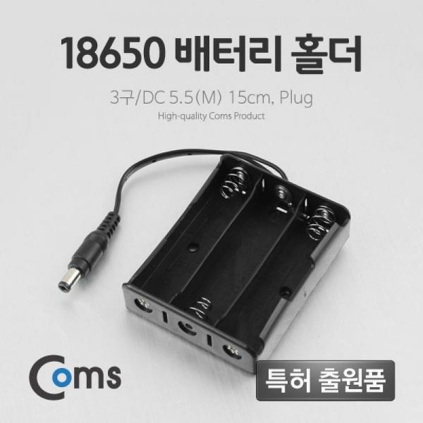 Coms 배터리 홀더(18650) 3구 DC 5.5(M) 15cm Plug BB664