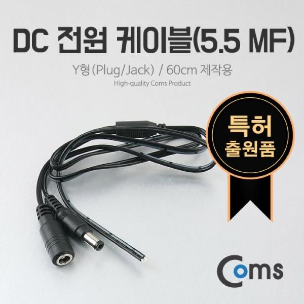 Coms DC 전원 케이블(5.5 MF) Y형(Plug Jack) 60cm 제작용 BB672