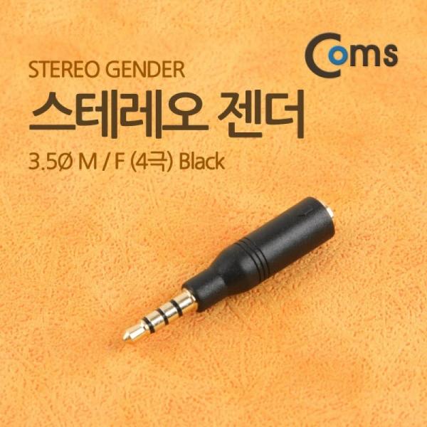Coms 스테레오 젠더(3.5 M F) 4극 Black Stereo ITB302