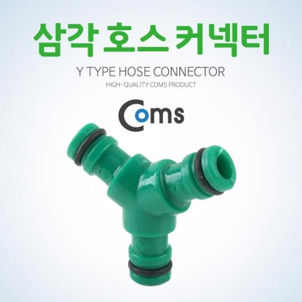 Coms 호스 커넥터 삼각 호스 연결 탭 커플러 IB755