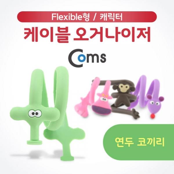 Coms 케이블 오거나이저 케이블 타이 케이블 정리 보호 프로텍터 캐릭터(연두 코끼리) IB702