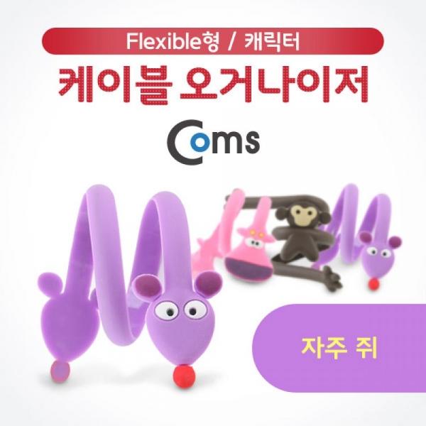 Coms 케이블 오거나이저 케이블 타이 케이블 정리 보호 프로텍터 캐릭터(자주 쥐) IB701