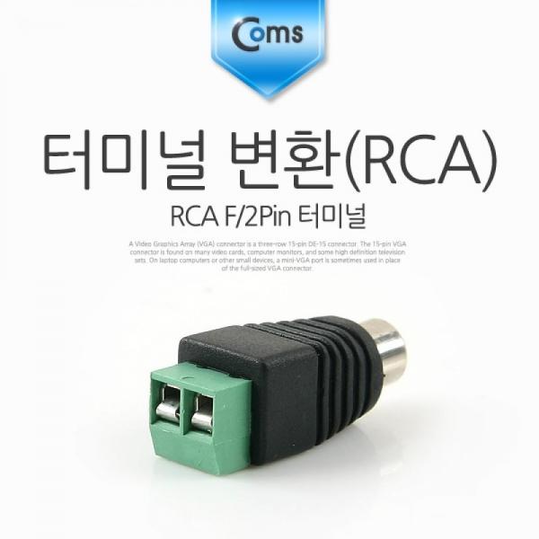 Coms 터미널 변환(DC) RCA F 2Pin 터미널 BB927