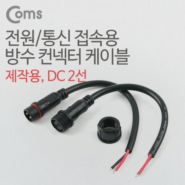 Coms DC 전원 케이블(2선 연결) BB870