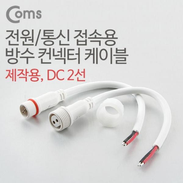 Coms DC 전원 케이블(2선 연결) White BB871