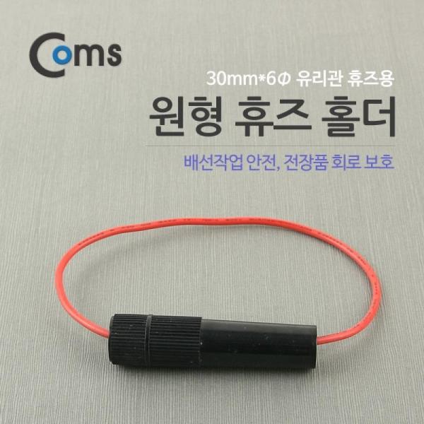 Coms 휴즈 연결선 30mm x 6Ø(유리관 휴즈) 퓨즈 배선작업 전장품 회로 보호 BB897