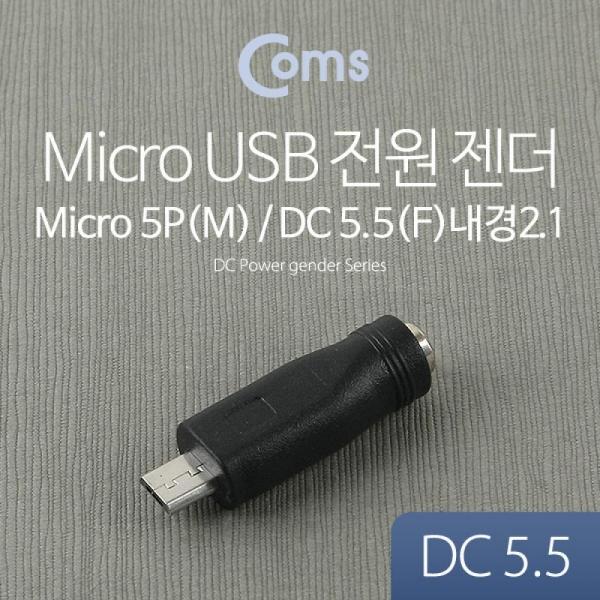 Coms DC to Micro USB 전원 변환 젠더(외경 5.5 내경 2.1) BB924