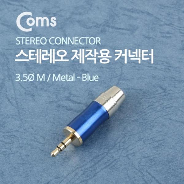 Coms 컨넥터 커넥터 스테레오 3.5 수 제작용 메탈 청색 NE858