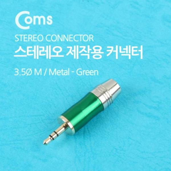 Coms 컨넥터 스테레오 3.5 수 제작용 메탈 녹색 NE857