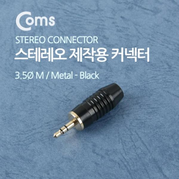 Coms 컨넥터 스테레오 3.5 수 제작용 메탈 흑색 NE855