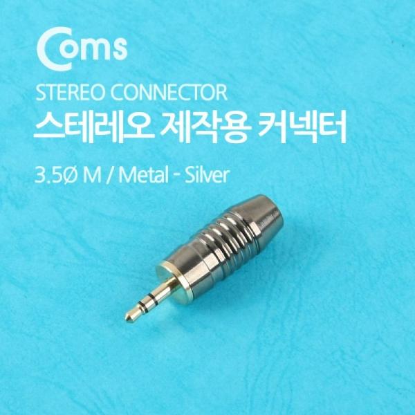 Coms 컨넥터 스테레오 3.5 수 제작용 메탈 은색 NE856