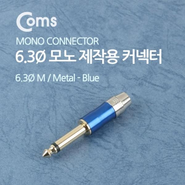 Coms 컨넥터 커넥터 모노 6.3 수 제작용 메탈 청색 NE854